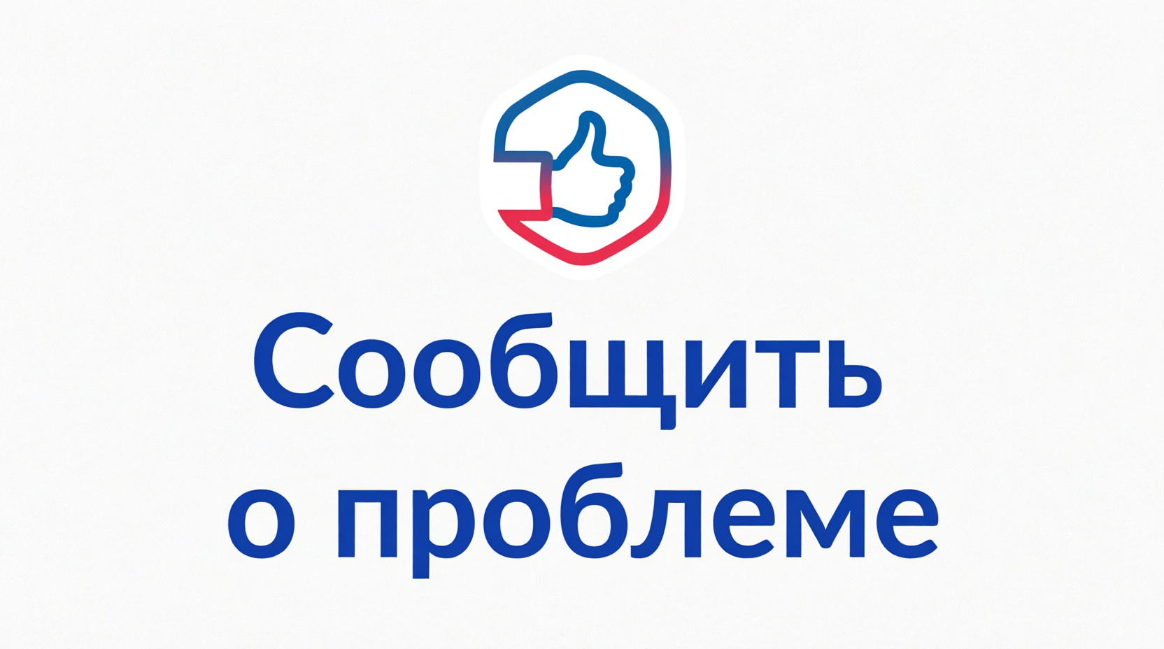 Сообщить о проблеме